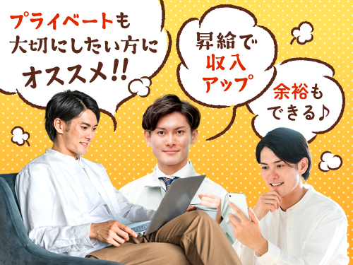 プライベートも大切にしたい方におすすめ♪