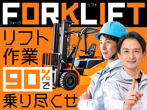 フォークリフトのお仕事をお探しの方にオススメ！