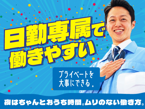 日勤でプライベートも充実したい方におすすめ！