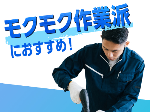 モクモク作業が好き！得意な方に◎