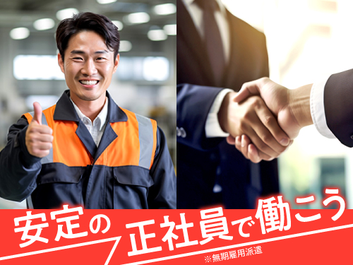 昇給・賞与あり！正社員（無期雇用派遣）で雇用安定◎