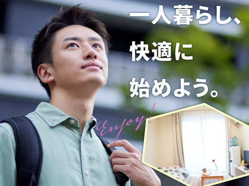 大阪で1人暮らしをスタートしたい方へ！