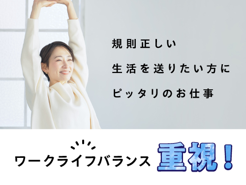 プライベートを充実させたい方におすすめ♪