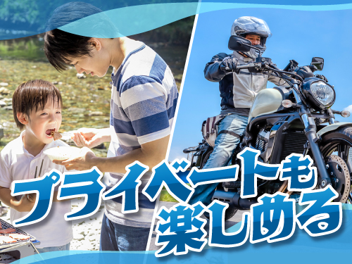 ワークライフバランスばっちり！