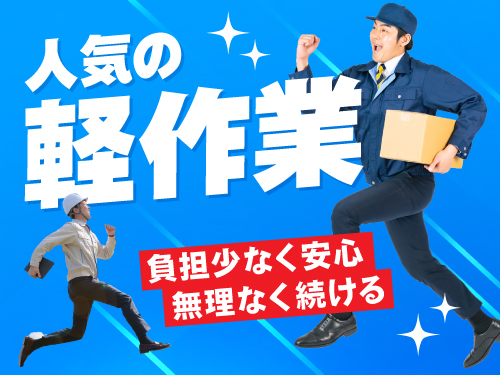 人気の軽作業♪