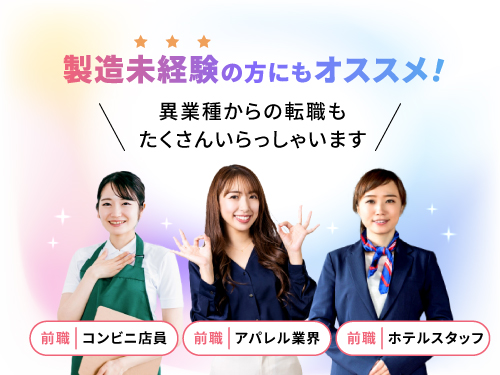 未経験・異業種からの転職も大歓迎！