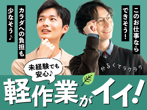 ★空調完備のキレイな職場★コツコツ進めるシンプル軽作業！
