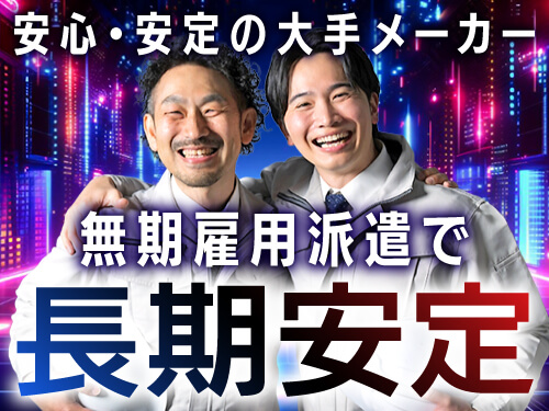 安心・安定の大手メーカー