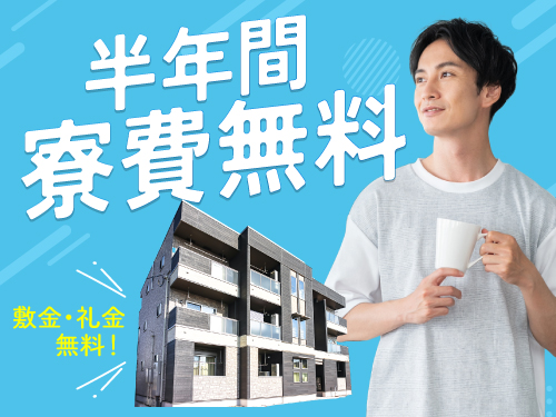 即入寮OK！6ヶ月寮費無料です♪