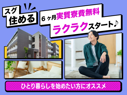 6ヶ月間実質、寮費無料★固定費を節約したい方へ