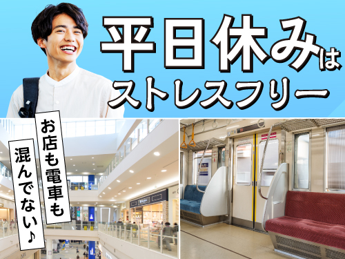 平日休みは魅力的♪