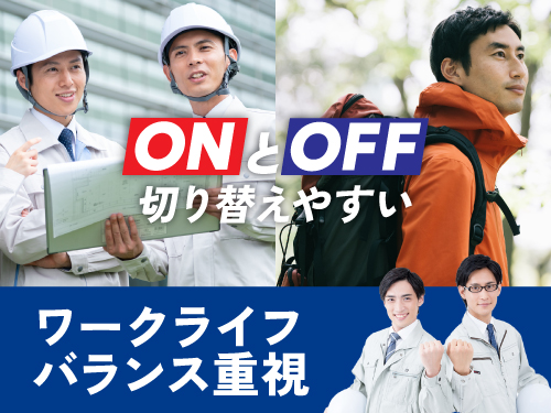 オンとオフを大切に♪ワークライフバランス重視の方におすすめ