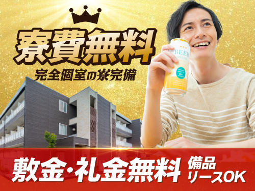 就業期間中はずっと寮費無料!