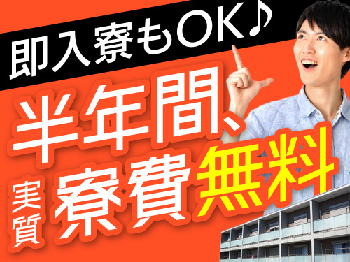 半年間実質寮費無料!即入寮もOK♪