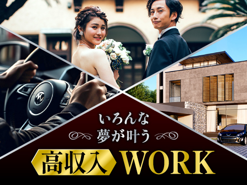 収入面重視の方にイチオシ！