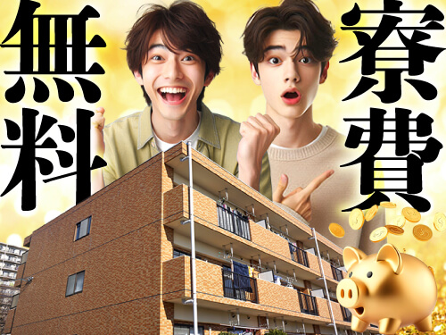 ご入社から3ヶ月間限定で寮費無料の集合寮あり!即入寮もOK☆