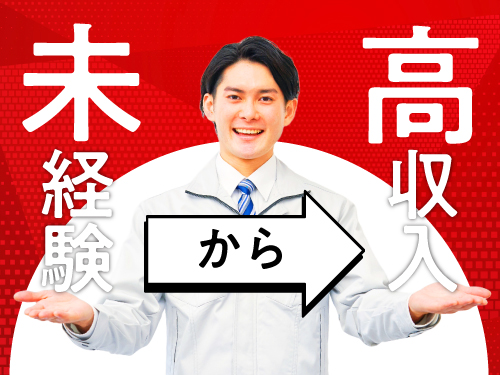 未経験から高収入を目指せます!