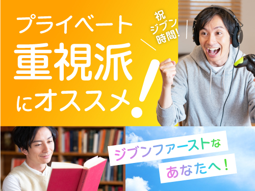 自分時間も大切にしたい方にオススメ♪