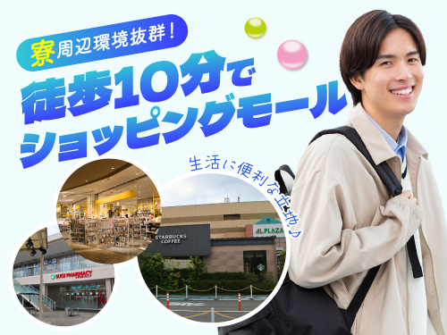 周辺環境抜群!徒歩10分でショッピングモール◎