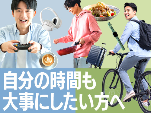 お仕事とプライベートを両立できます♪