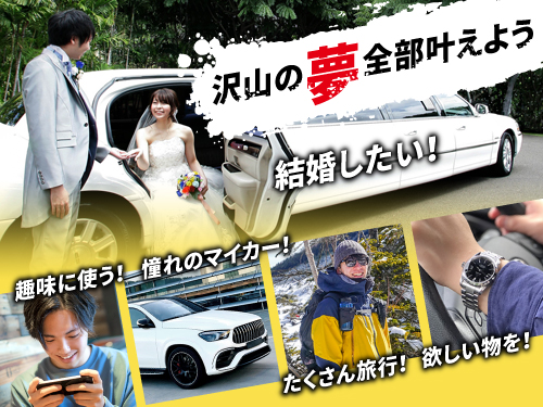 しっかり稼げてたくさん貯金ができます!
