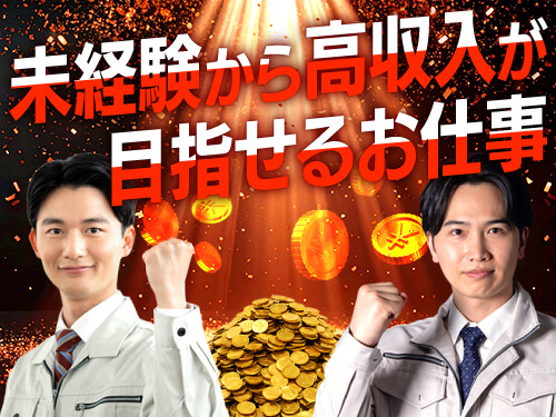 未経験からしっかり稼げるお仕事です！