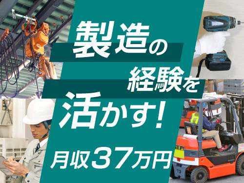 製造経験を活かしたい方におすすめ！