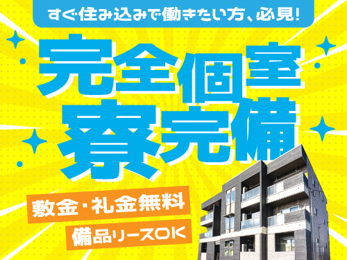 即入寮可能な寮完備!