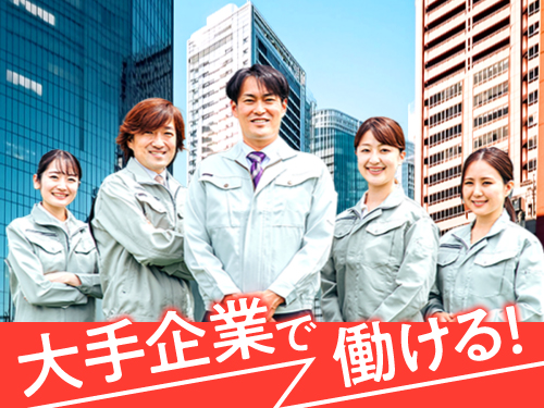 上場企業で安定してお仕事されたい方にオススメです☆