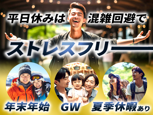 平日休みありのシフト休◎快適プライベート