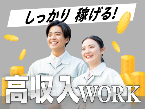 収入面重視の方におすすめ♪