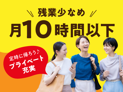 残業少なめでお仕事とプライベートの両立もOK!
