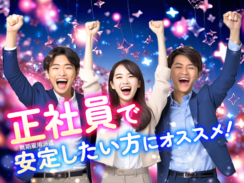 正社員（無期雇用派遣）で毎月収入安定！