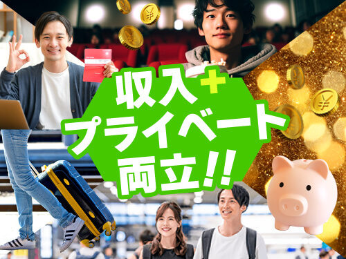 しっかり稼げる＆しっかり休める！