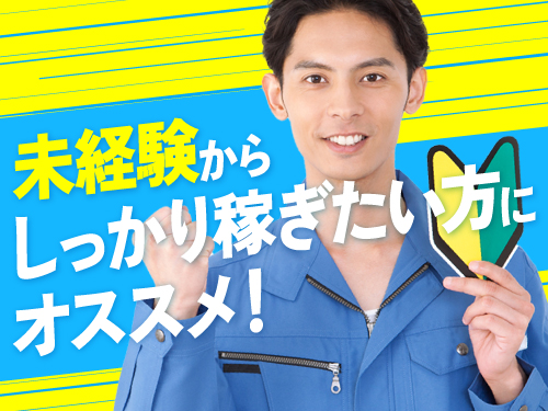 未経験から高収入を目指す方にオススメ♪