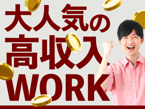 大人気の高収入work☆