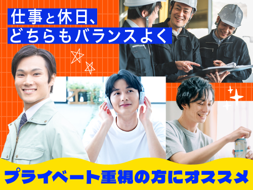 プライベートを大切にしたい方にオススメ☆