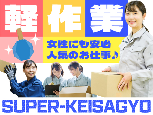 働きやすさばっちり!人気のモクモク軽作業♪