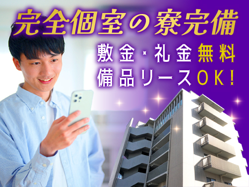 快適な寮で新生活をスタート♪