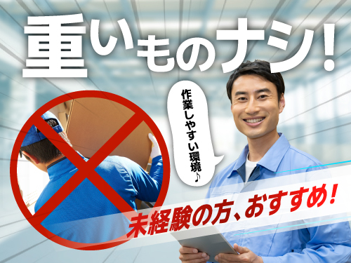 基本重量物なしで働きやすいお仕事です♪