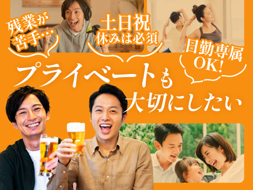 プライベートも大切にしたい方にオススメ!