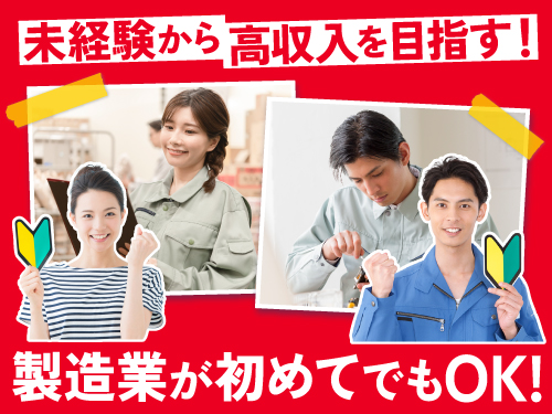 製造未経験からしっかり稼げる!注目の高収入WORK☆