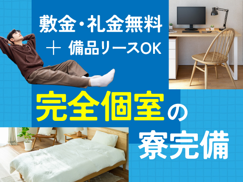 完全個室の寮完備！
