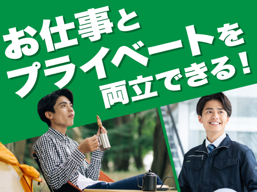 お仕事とプライベートを両立できる！