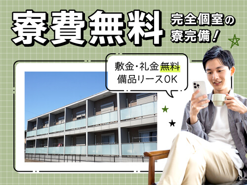 固定費削減して貯金UPも！実質寮費無料です◎
