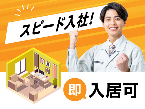 実質寮費無料◎即入寮も可能です♪