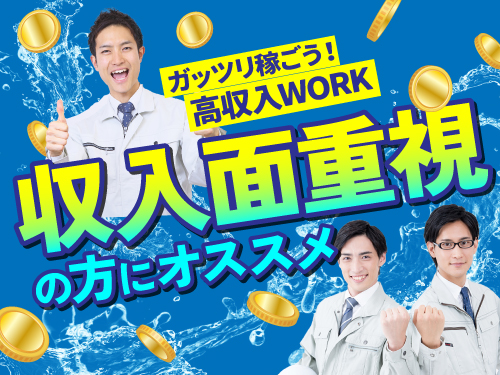 収入面を重視する方にオススメ！