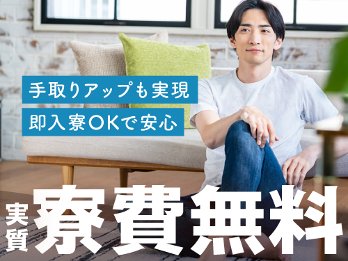 実質寮費無料の特典あり♪即入寮もOK！
