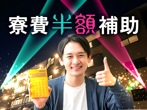 周辺環境充実の寮あり♪嬉しい寮費補助特典あり！