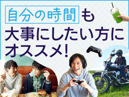 日勤＆残業少なめ◎土日祝休みで週末は自分時間♪